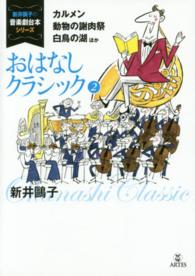 おはなしクラシック 〈２〉 カルメン、動物の謝肉祭、白鳥の湖ほか 新井鴎子の音楽劇台本シリーズ