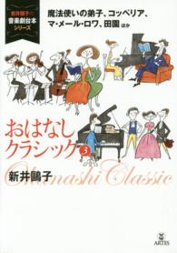 おはなしクラシック 〈３〉 魔法使いの弟子、コッペリア、マ・メール・ロワ、田園ほか 新井鴎子の音楽劇台本シリーズ