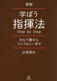 学ぼう指揮法ｓｔｅｐ　ｂｙ　ｓｔｅｐ - わらべ歌からシンフォニーまで （新版）