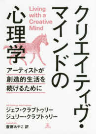 クリエイティヴ・マインドの心理学 - アーティストが創造的生活を続けるために