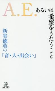 Ａ．Ｅ．あるいは希望をうたうこと - 新実徳英の「音・人・出会い」