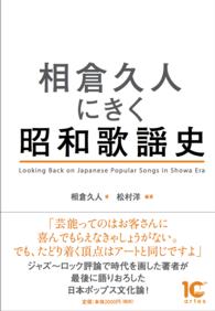 相倉久人にきく昭和歌謡史