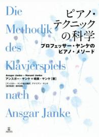 ピアノ・テクニックの科学 - プロフェッサー・ヤンケのピアノ・メソード