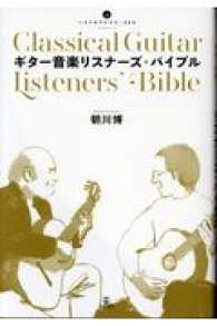 ギター音楽リスナーズ・バイブル - まるごと１冊クラシック・ギターの本！ いりぐちアルテス