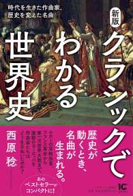 クラシックでわかる世界史 - 時代を生きた作曲家、歴史を変えた名曲 （新版）