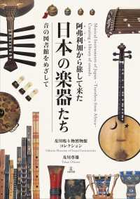 阿弗利加から旅して来た日本の楽器たち - 音の図書館をめざして