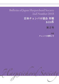 日本チェンバロ協会年報 〈２０１８　第２号〉 特集：チェンバロ復興と今