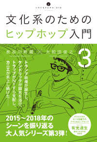 文化系のためのヒップホップ入門 〈３〉 いりぐちアルテス