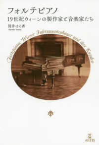 Ｂｏｏｋｓウト<br> フォルテピアノ - １９世紀ウィーンの製作家と音楽家たち