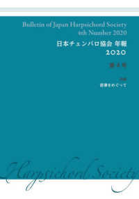 日本チェンバロ協会年報 〈２０２０　第４号〉 特集：音律をめぐって