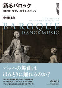 踊るバロック - 舞曲の様式と演奏をめぐって 叢書ビブリオムジカ