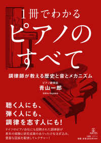 １冊でわかるピアノのすべて - 調律師が教える歴史と音とメカニズム
