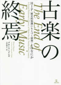 古楽の終焉 - ＨＩＰ〈歴史的知識にもとづく演奏〉とはなにか Ｂｏｏｋｓ　ウト