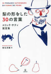 梨の形をした３０の言葉 - エリック・サティ箴言集