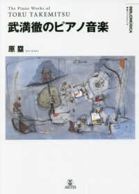 叢書ビブリオムジカ<br> 武満徹のピアノ音楽