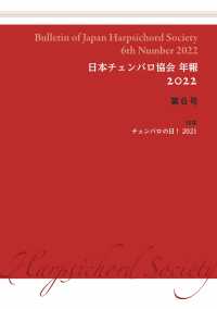 日本チェンバロ協会年報 〈２０２２　第６号〉 特集　チェンバロの日！　２０２１
