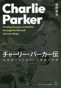 チャーリー・パーカー伝 - 全音源でたどるジャズ革命の軌跡 ポスト・ジャズからの視点