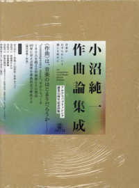 小沼純一作曲論集成 - 音楽がわずらわしいと感じる時代に