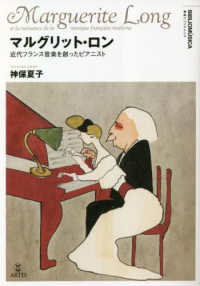 マルグリット・ロン - 近代フランス音楽を創ったピアニスト 叢書ビブリオムジカ