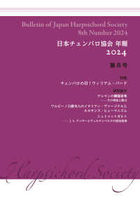 日本チェンバロ協会年報 〈２０２４　第８号〉 特集：チェンバロの日！　ウィリアム・バード