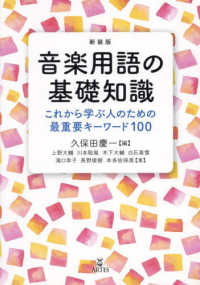 音楽用語の基礎知識―これから学ぶ人のための最重要キーワード１００ （新装版）