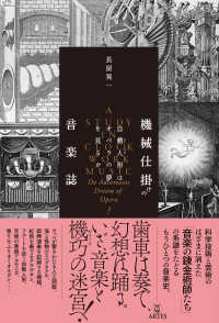 機械仕掛けの音楽誌 ― 自動人形（オートマタ）はオペラの夢を見るか