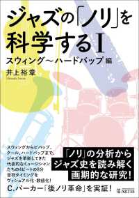 ジャズの「ノリ」を科学するＩ ― スウィング～ハードバップ編
