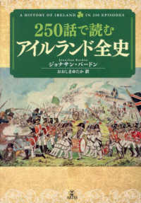２５０話で読むアイルランド全史