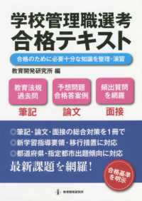 学校管理職選考合格テキスト―合格のために必要十分な知識を整理・演習