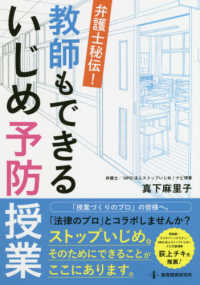 弁護士秘伝！教師もできるいじめ予防授業