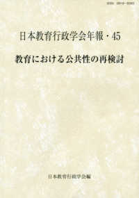 教育における公共性の再検討 日本教育行政学会年報