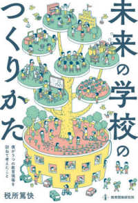 未来の学校のつくりかた - 僕が５つの教育現場を訪ねて考えたこと