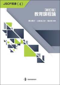 教育課程論 ＪＳＣＰ双書 （新訂版）