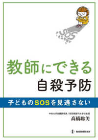 教師にできる自殺予防―子どものＳＯＳを見逃さない