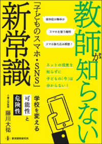 教師が知らない「子どものスマホ・ＳＮＳ」新常識