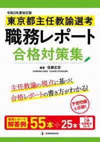 東京都主任教諭選考職務レポート合格対策集 （令和３年度改訂版）