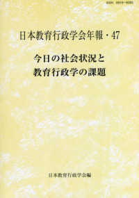 今日の社会状況と教育行政学の課題 日本教育行政学会年報