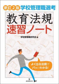学校管理職選考教育法規速習ノート （新訂２版）