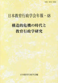 構造的危機の時代と教育行政学研究 日本教育行政学会年報