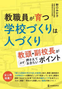 教職員が育つ学校づくりは人づくり - 教頭・副校長が必ず押さえておきたいポイント