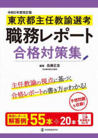 東京都主任教諭選考職務レポート合格対策集 （令和５年度改訂版）