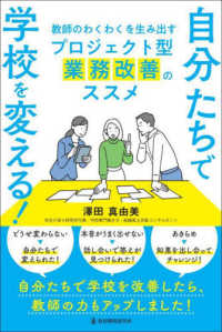 自分たちで学校を変える！　教師のわくわくを生み出すプロジェクト型業務改善のススメ