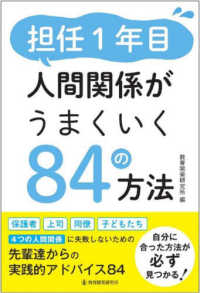 担任１年目人間関係がうまくいく８４の方法