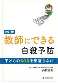 教師にできる自殺予防 - 子どものＳＯＳを見逃さない （改訂版）