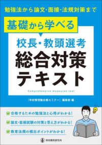 基礎から学べる校長・教頭選考総合対策テキスト―勉強法から論文・面接・法規対策まで