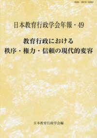 教育行政における秩序・権力・信頼の現代的変容 日本教育行政学会年報