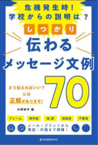 危機発生時！学校からの説明は？しっかり伝わるメッセージ文例７０