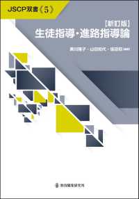 生徒指導・進路指導論 ＪＳＣＰ双書 （新訂版）