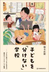 子どもを「分けない」学校 - 「ともに学び、ともに生きる」豊中のインクルーシブ教