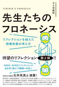 先生たちのフロネーシス - リフレクションを超えた授業改善の考え方